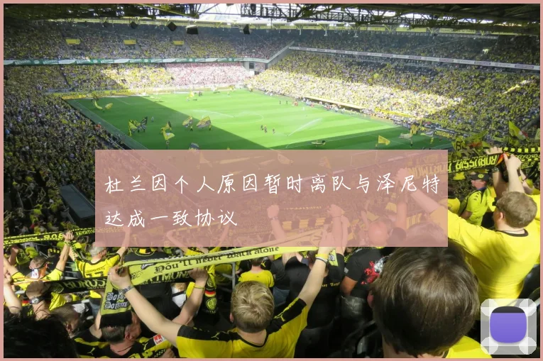 杜兰因个人原因暂时离队与泽尼特达成一致协议