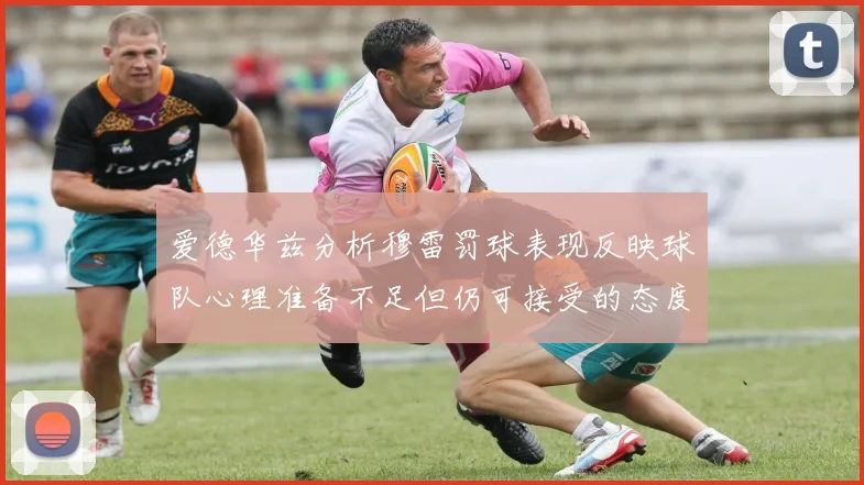爱德华兹分析穆雷罚球表现反映球队心理准备不足但仍可接受的态度