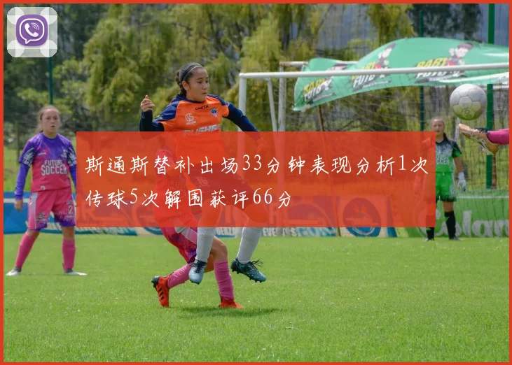 斯通斯替补出场33分钟表现分析1次传球5次解围获评66分