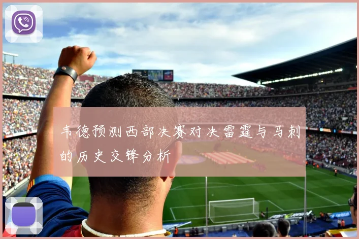 韦德预测西部决赛对决雷霆与马刺的历史交锋分析