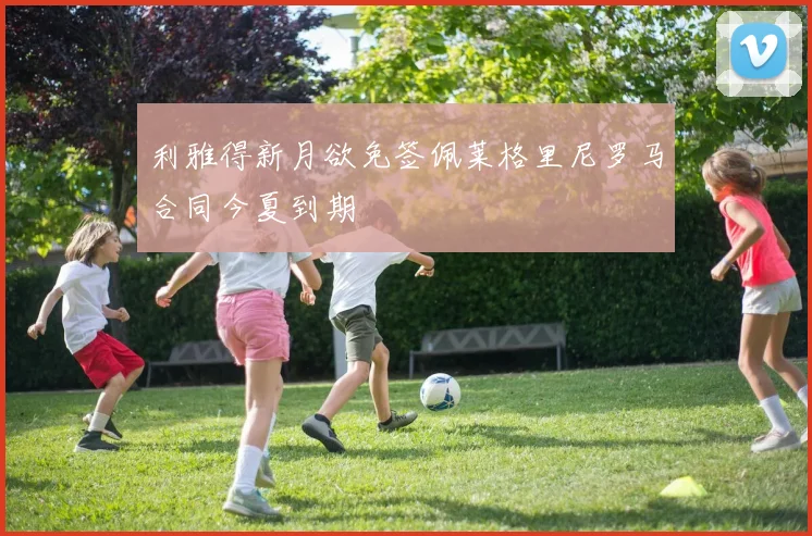 利雅得新月欲免签佩莱格里尼罗马合同今夏到期
