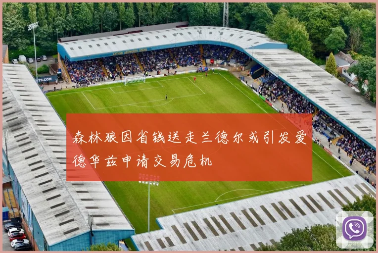 森林狼因省钱送走兰德尔或引发爱德华兹申请交易危机