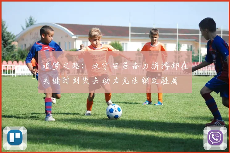 追梦之路：坎宁安虽奋力拼搏却在关键时刻失去动力无法锁定胜局