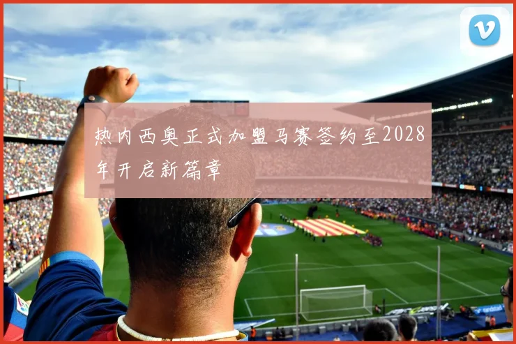 热内西奥正式加盟马赛签约至2028年开启新篇章