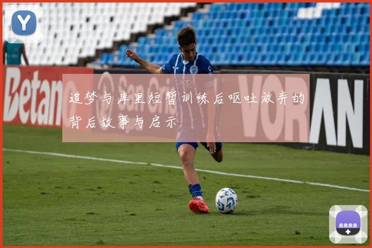 追梦与库里短暂训练后呕吐放弃的背后故事与启示