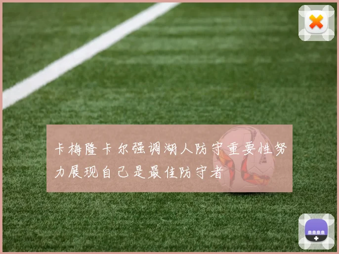 卡梅隆卡尔强调湖人防守重要性努力展现自己是最佳防守者